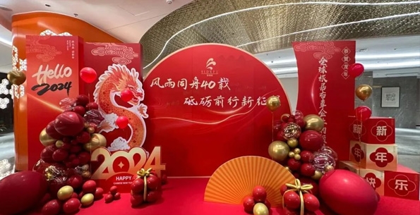 斯得福 - 風(fēng)雨同舟40載 · 砥礪前行新征程，2024企業(yè)年會盛典圓滿舉行！